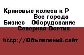 Крановые колеса к2Р 710-100-150 - Все города Бизнес » Оборудование   . Северная Осетия